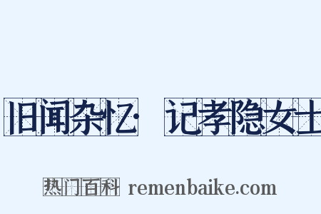 旧闻杂忆·记孝隐女士是什么意思的图片